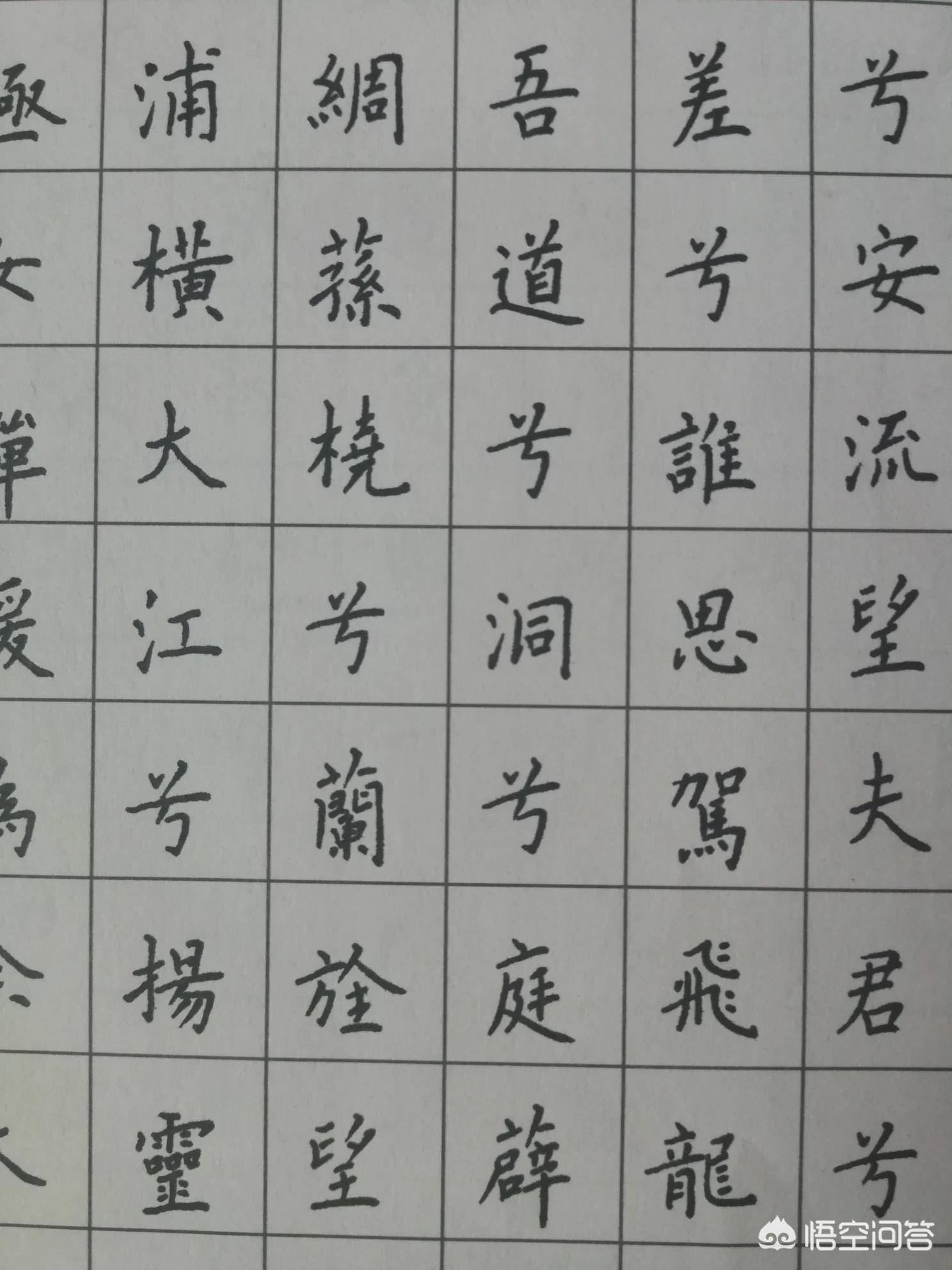 钢笔楷书练什么字体