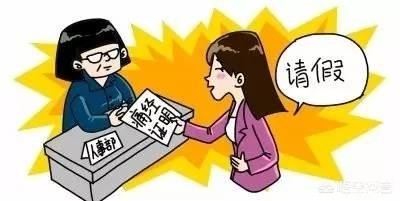 女职工可休痛经假