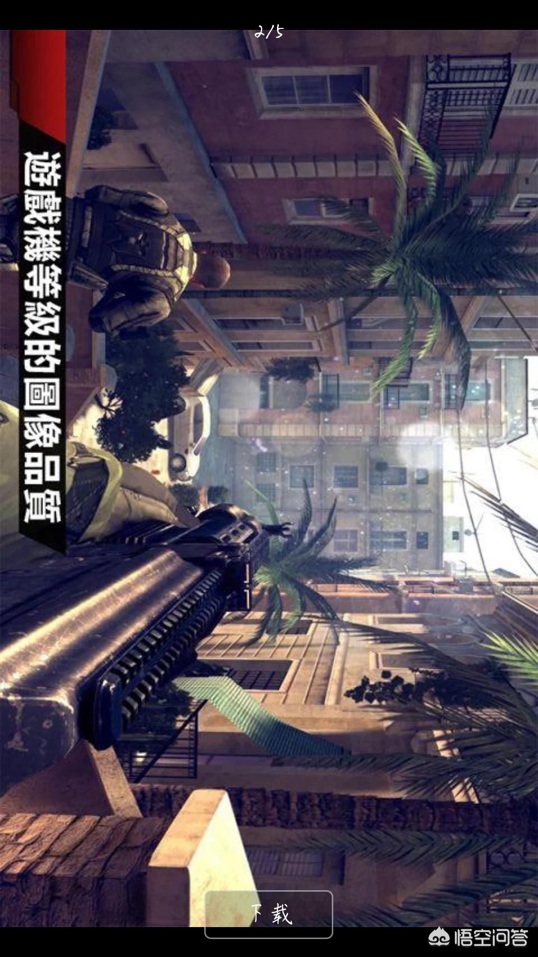 有什么手游单机版高画质fps游戏？