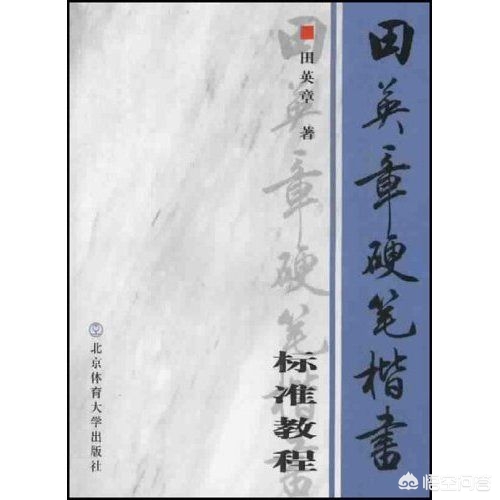 硬笔楷书字体推荐字帖
