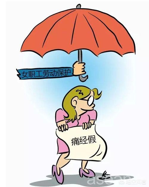 女职工可休痛经假