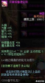 DNF2018年春节礼包里有哪些宝珠？属性如何？