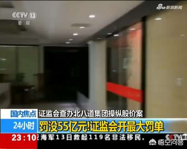 [证监会开1.6亿元罚单]证监会通报北八道操纵市场案，开出55亿元史上最大罚单，你怎么看？