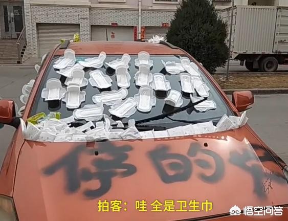甘肃一汽车疑因乱停被人喷漆贴满卫生巾,对此你怎么看? 甘肃一汽车疑因乱停被人喷漆贴满卫生巾,对此你怎么看?