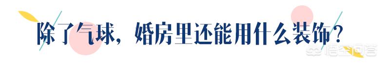 全场婚庆布置，全场婚庆布置图片