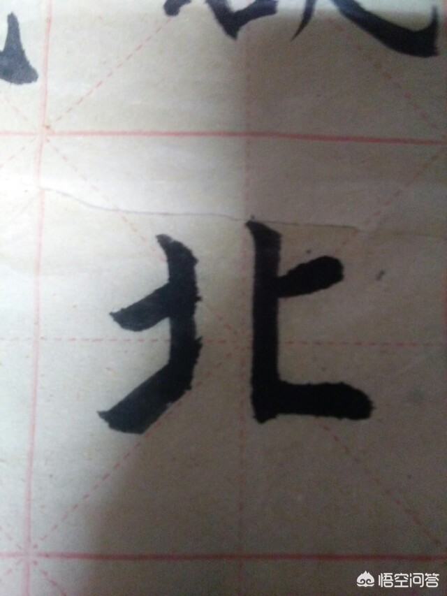 毛笔大字体楷书
