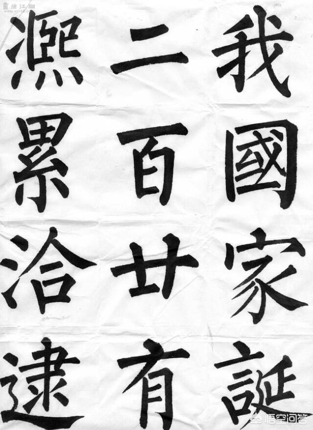 楷书字体速成字帖大全