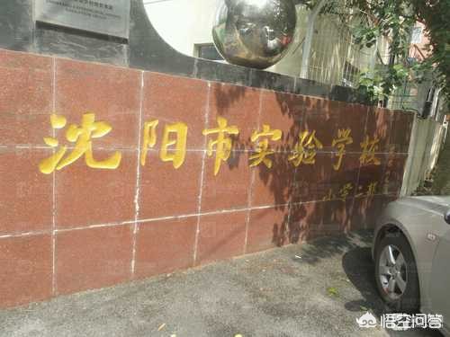 沈阳市实验一小学怎么样