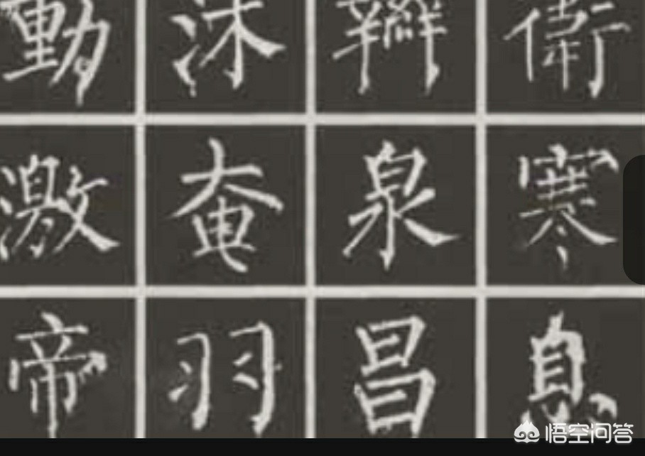 楷书字体速成字帖大全