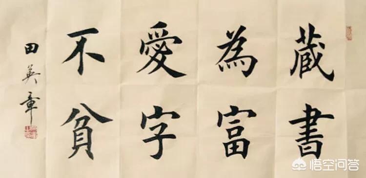 楷书字体表达效果