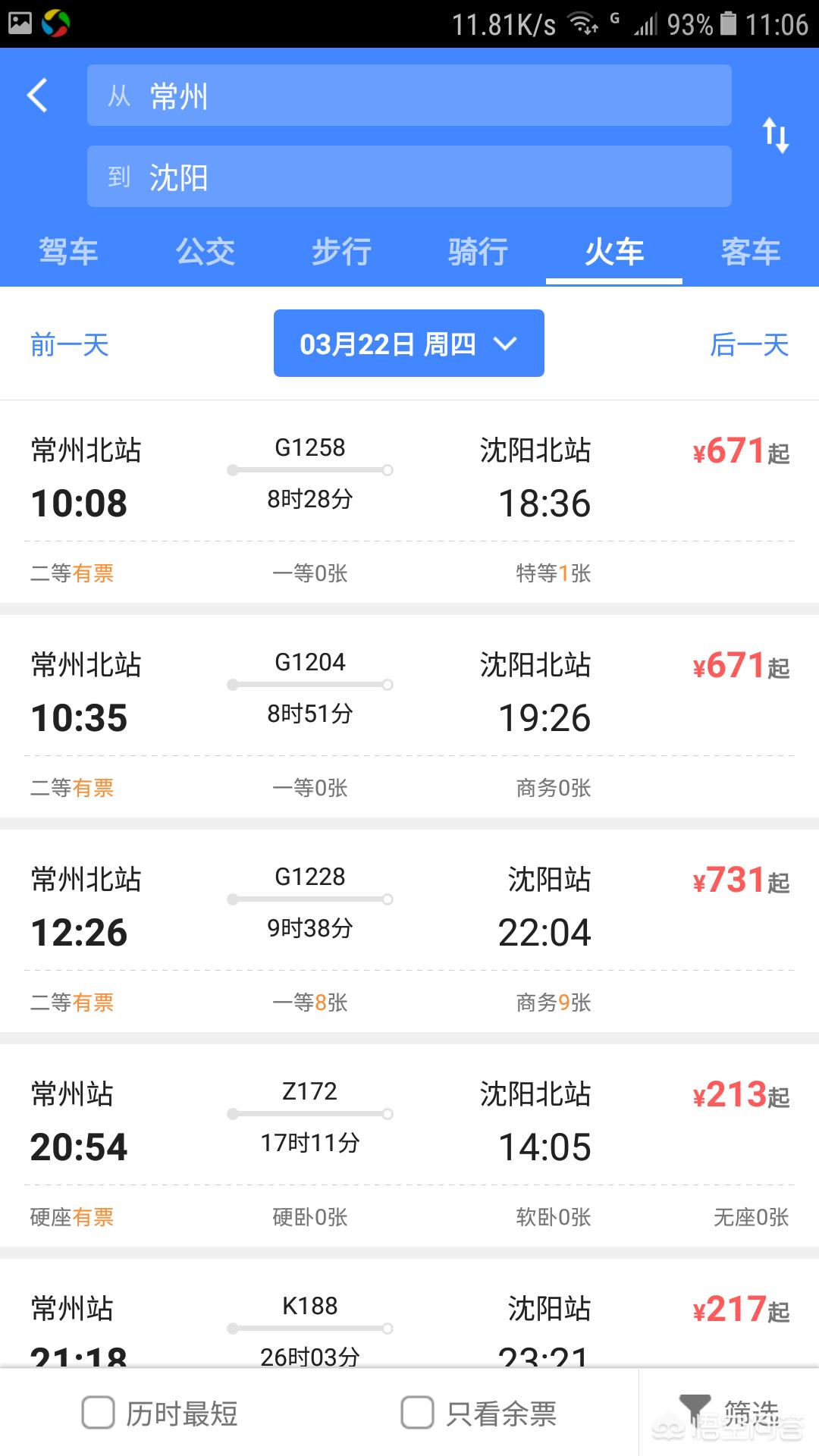 常州到沈阳方向的火车有吗？