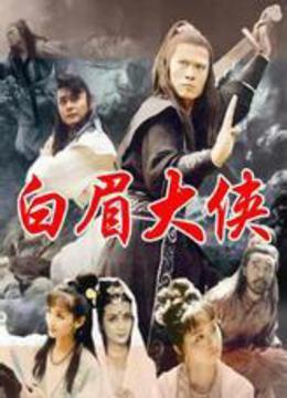 评书《白眉大侠》中，飞剑仙朱亮武功如何？-图1