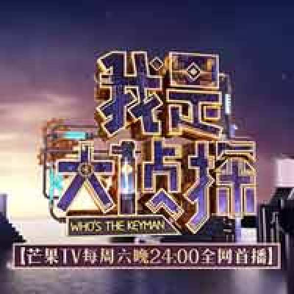 《我是大侦探》和《明星大侦探》有什么关系吗？-图2