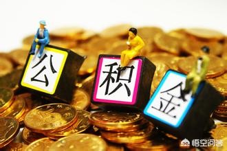 公积金查询个人账户app，公积金查询个人账户余额
