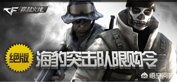 CF怎么获得海豹突击队啊？