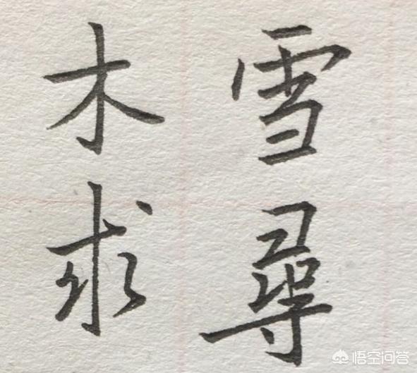 手写行书字体字帖推荐