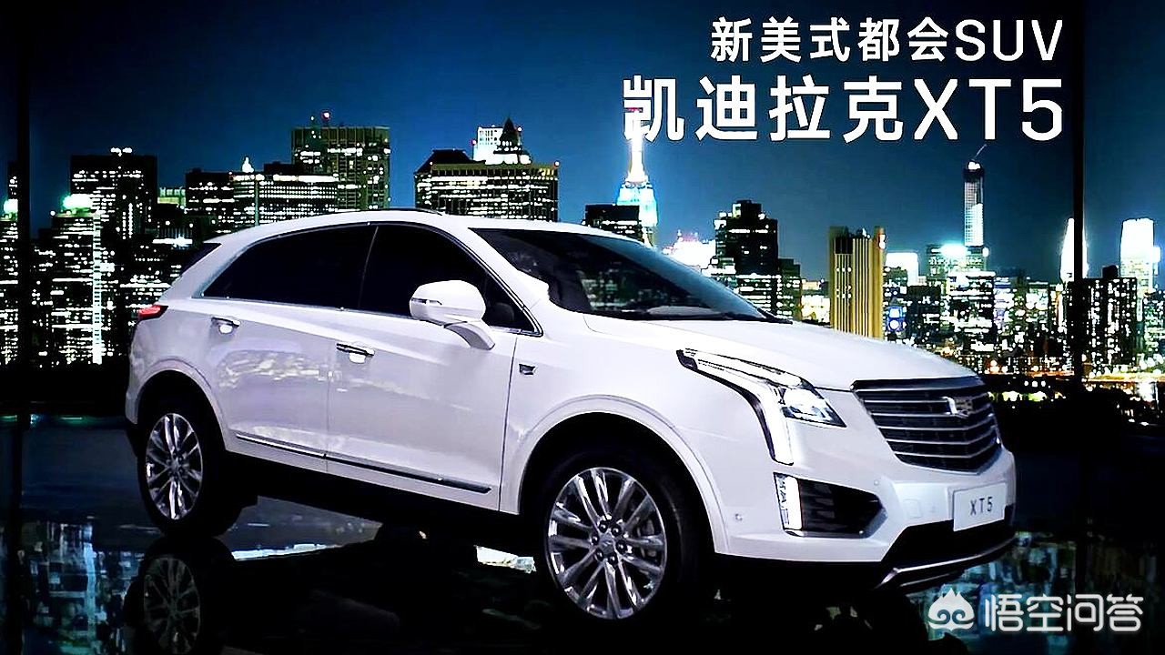 xt5凯迪拉克和q5