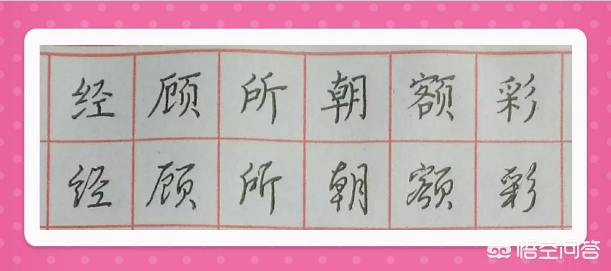 硬笔楷书基本字体