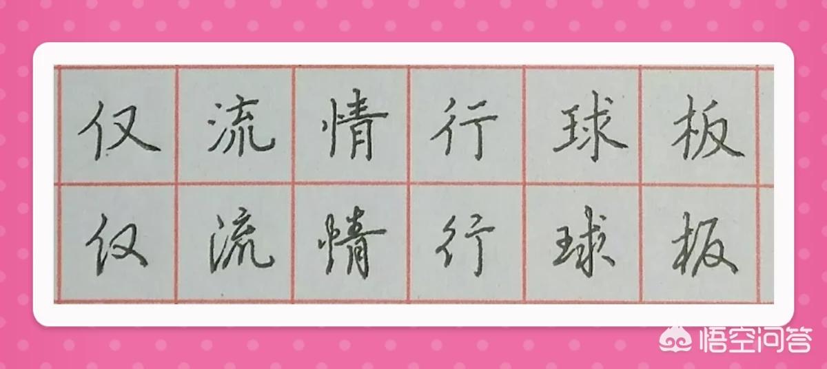 硬笔楷书基本字体