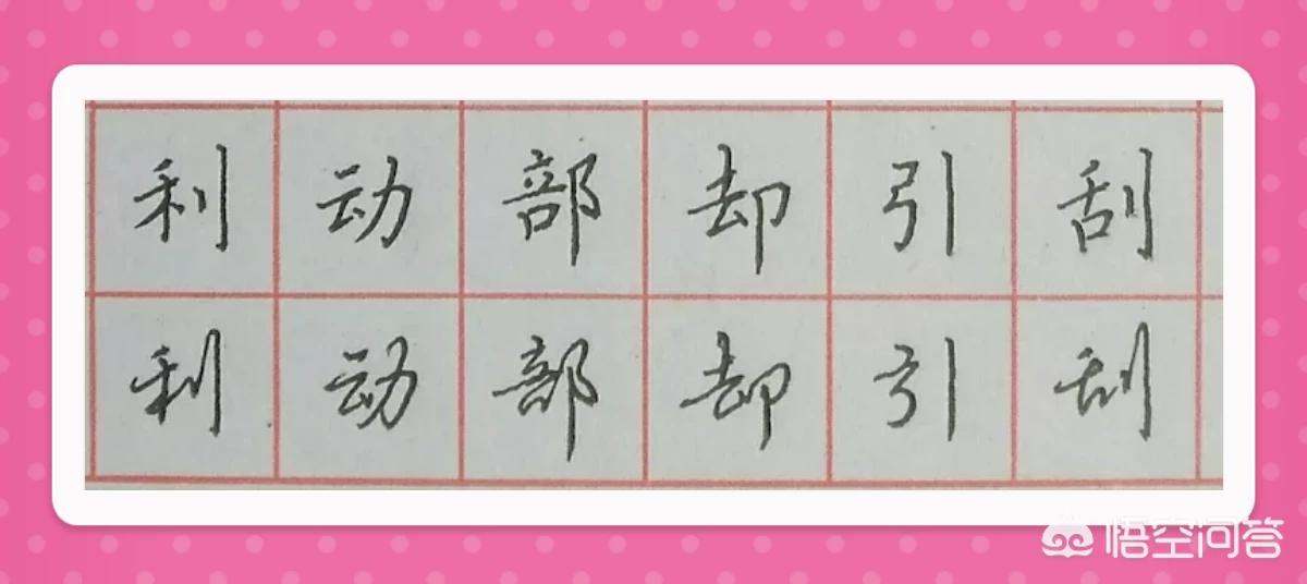 硬笔楷书基本字体