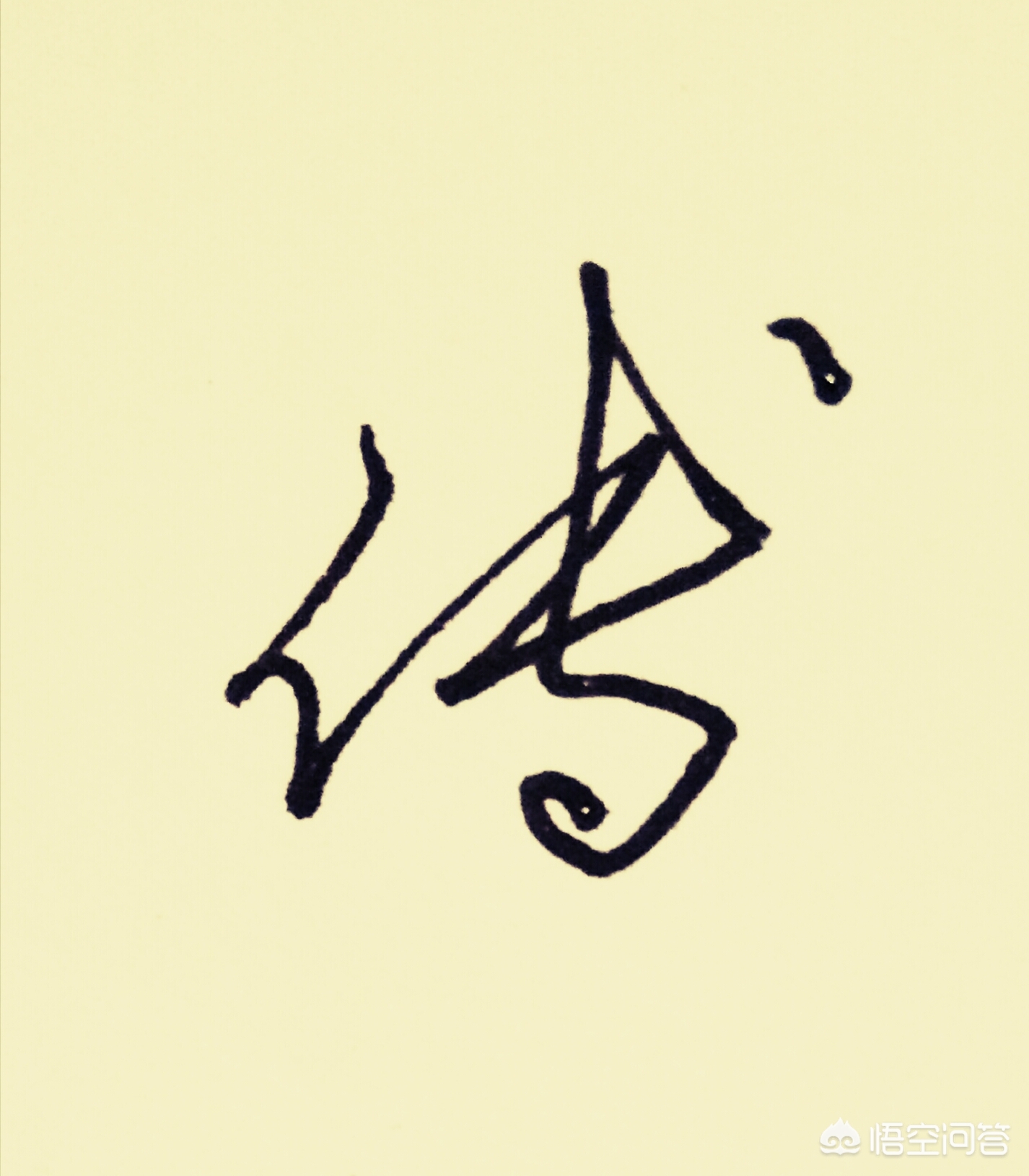 艺的草书书法字体教程