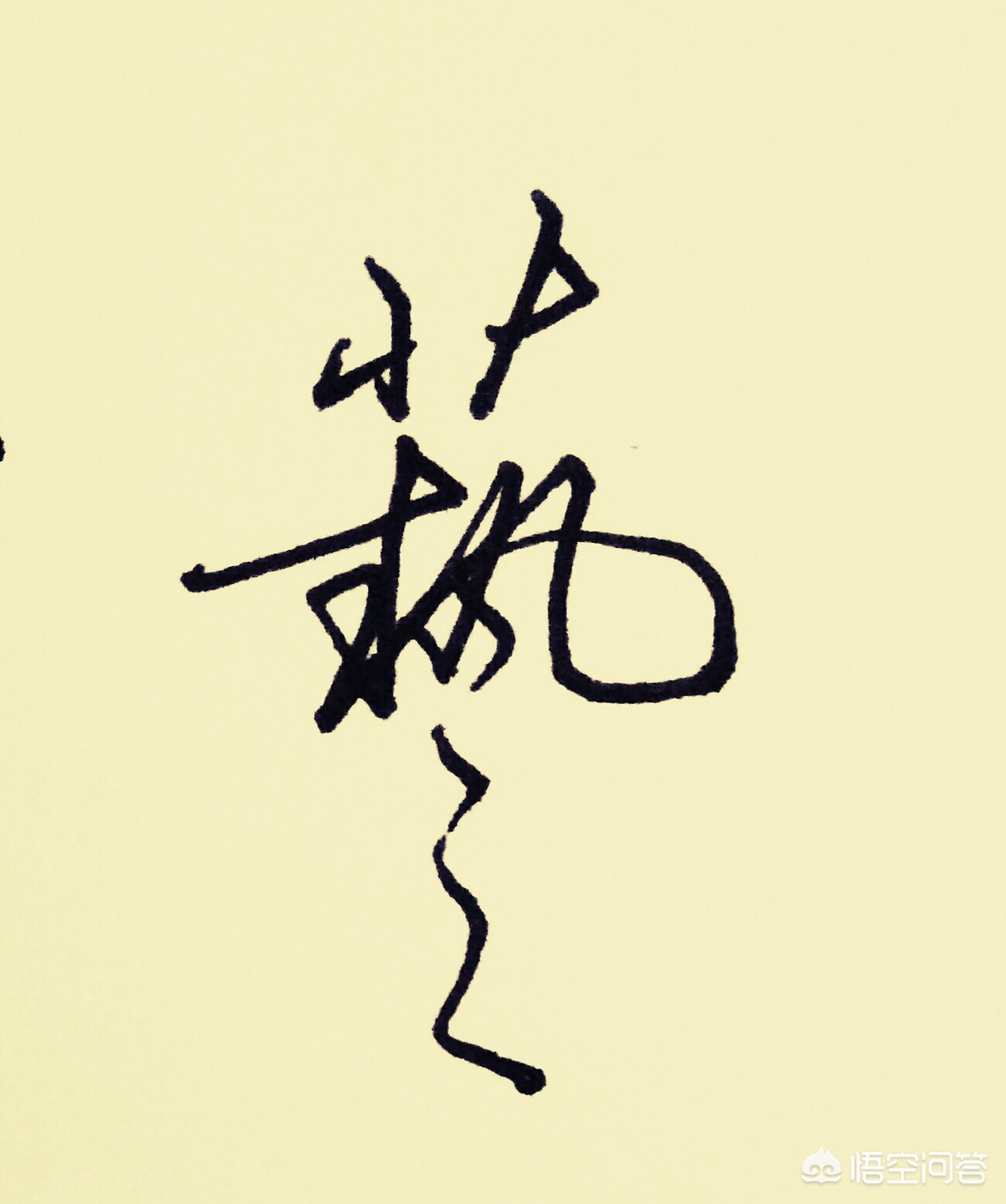 艺的草书书法字体教程