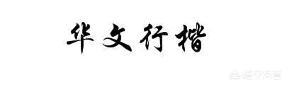 楷书前是什么字体