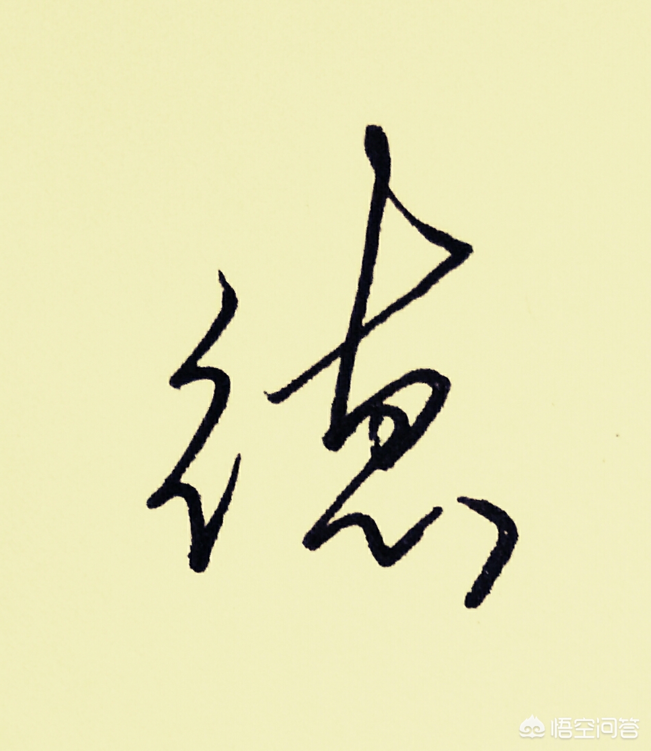 艺的草书书法字体教程