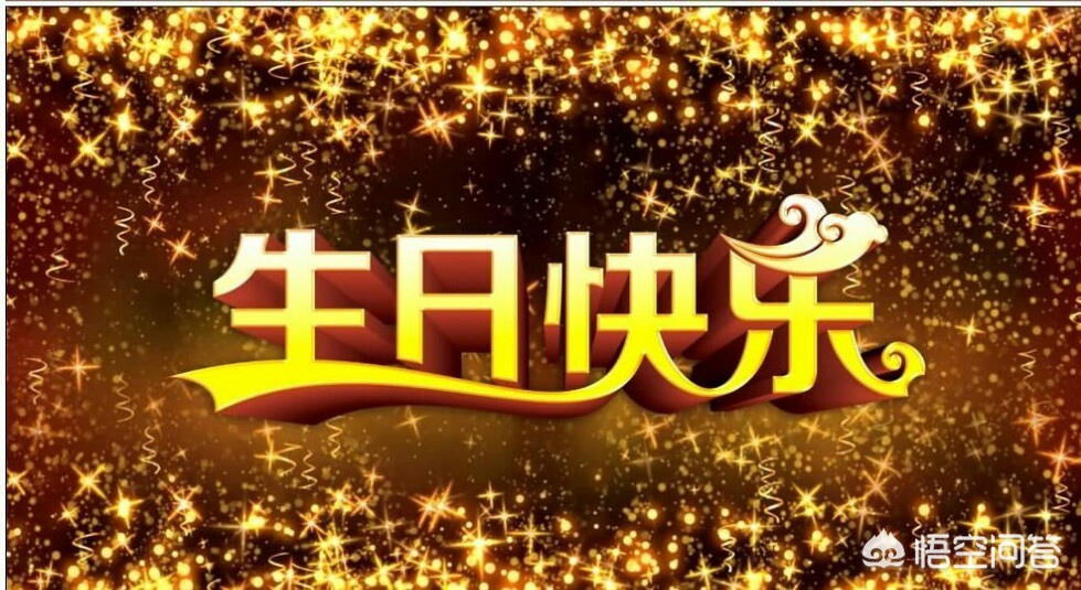 祝自己生日图片（生日发自己小时候的图片好吗？）