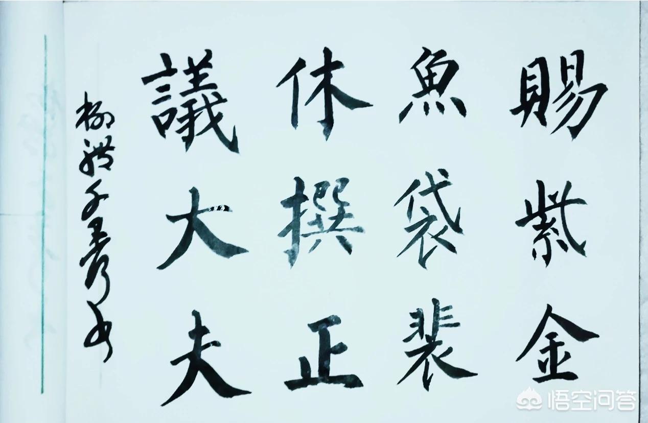 柳公权字体楷书作品