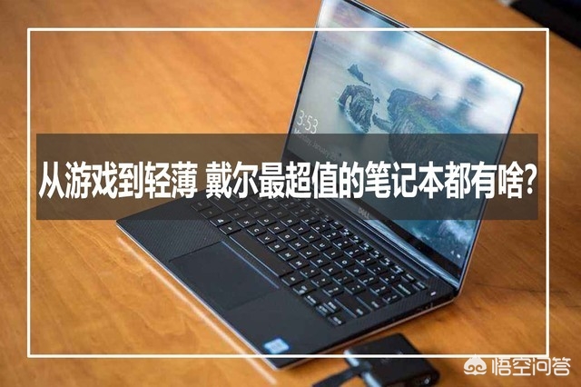 戴尔笔记本好吗戴尔笔记本好吗? 戴尔笔记本好吗戴尔笔记本好吗?