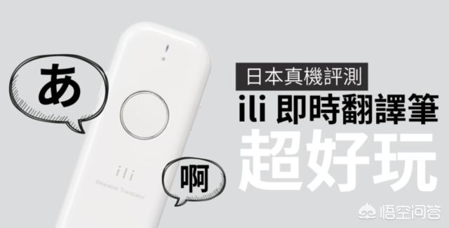 日语翻译器哪个牌子好？