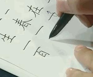 钢笔书法楷书电脑字体