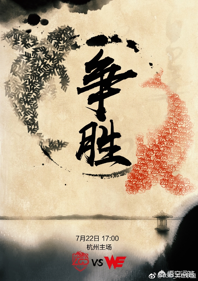 LGD对战WE海报发布，“争胜”两字异常显眼，你怎么看？