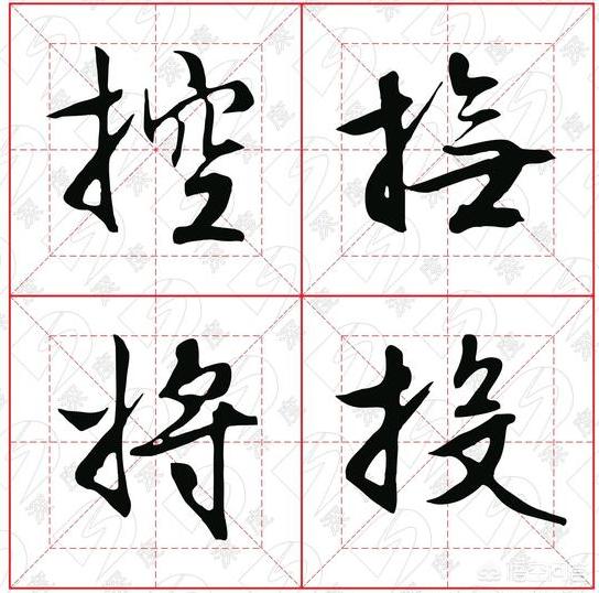 行书练什么字体最好