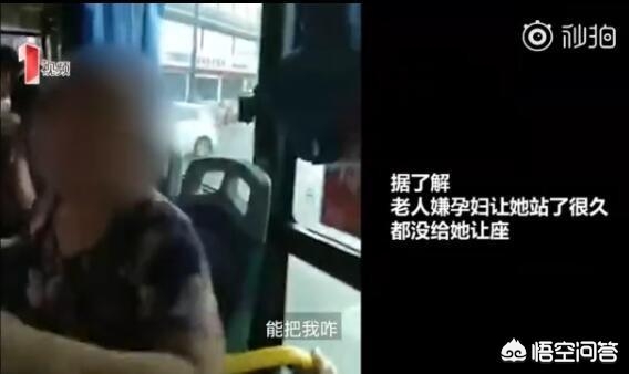 孕妇给老人让座，却被老人破口大骂，你如何看待这件事？：孕妇拒让座遭辱骂