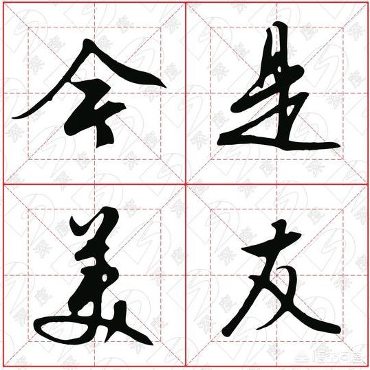 行书练什么字体最好