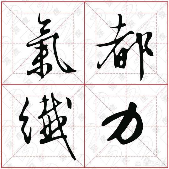 行书练什么字体最好