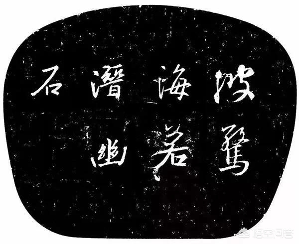 学行书字体手写行楷