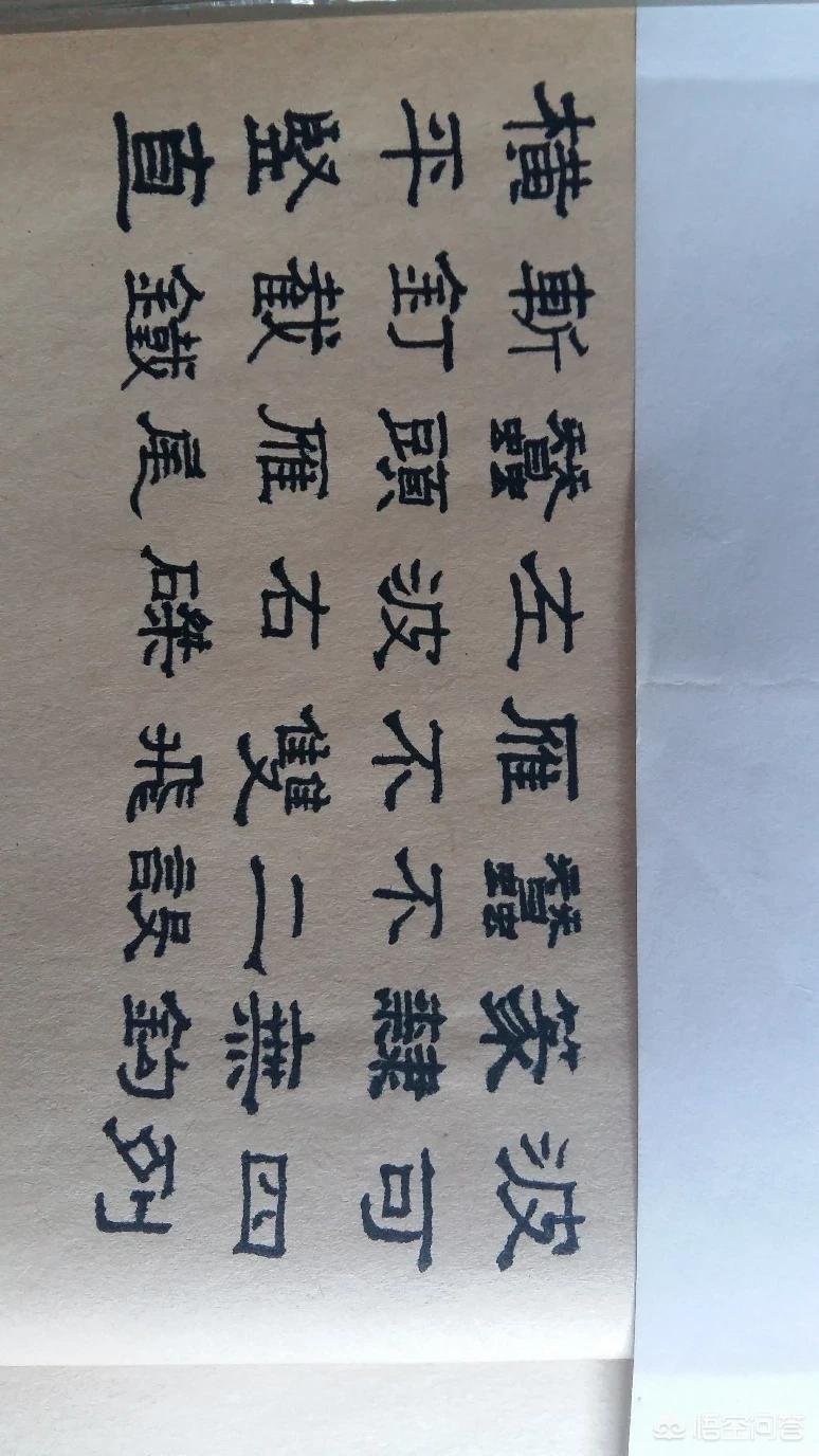 书法字体大全集楷书