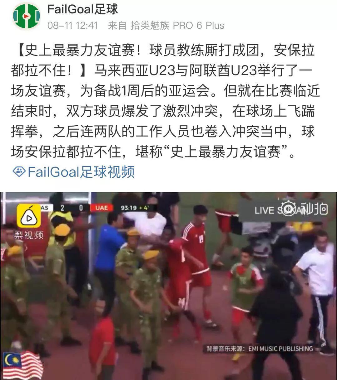 中国男足的亚运会对手阿联酋队在与马来西亚队的比赛中爆发激烈冲突，你怎么看？他们会遭遇禁赛吗？
