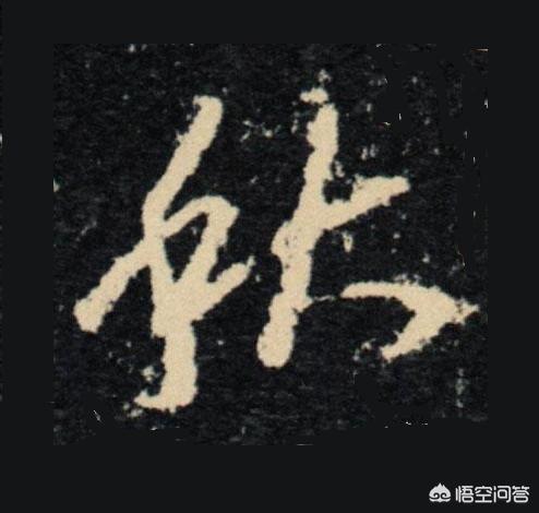 隶书小篆字体在线转换器