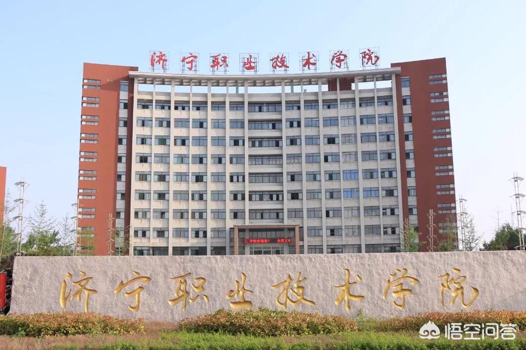 济南职业技术学院怎么样？
