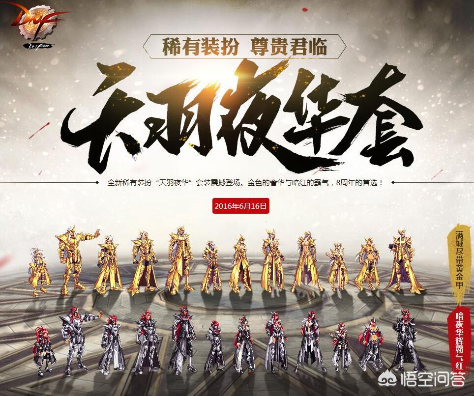 你觉得DNF国庆追忆黄金天空“天羽夜华套”值得兑换吗？为什么？