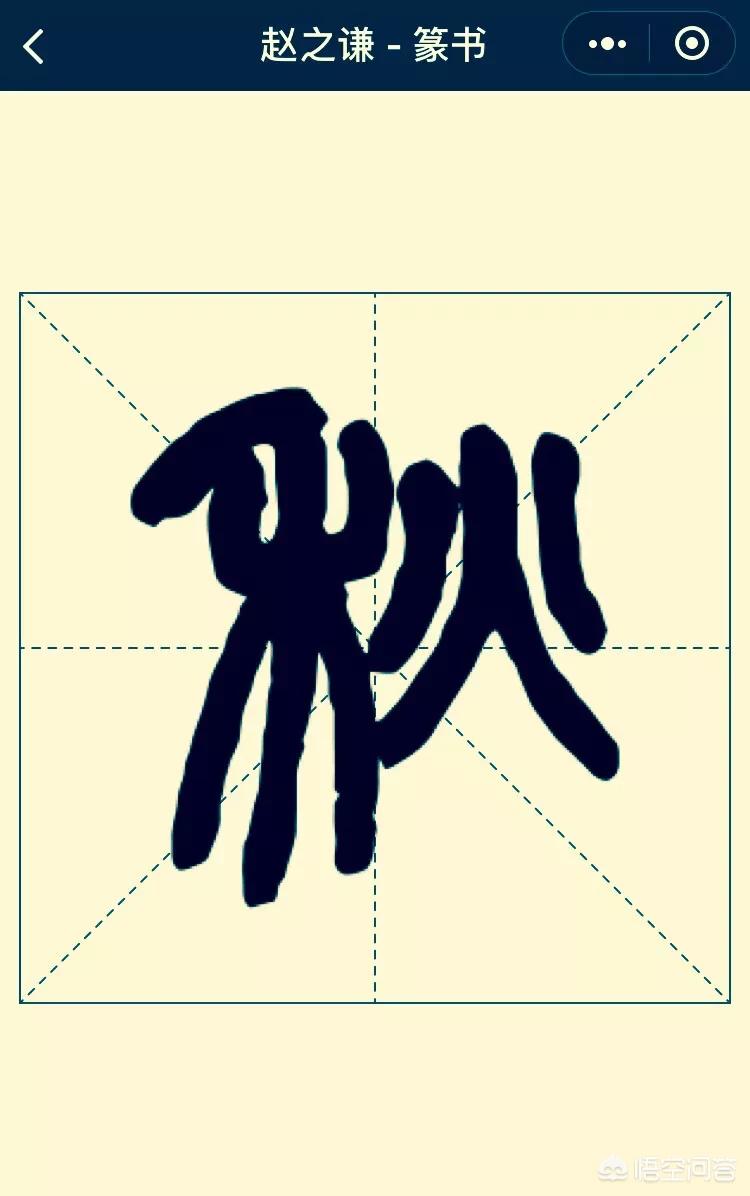 隶书小篆字体在线转换器