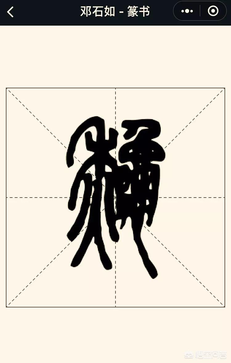 隶书小篆字体在线转换器