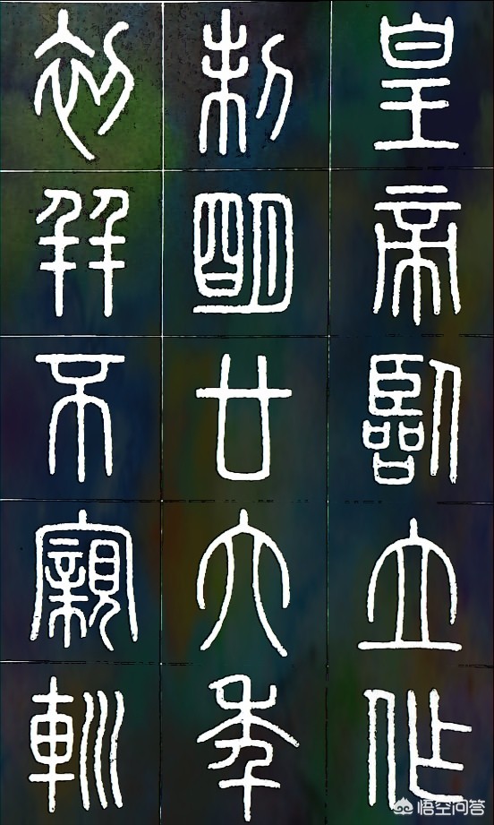 旧小篆字帖练字字体大全