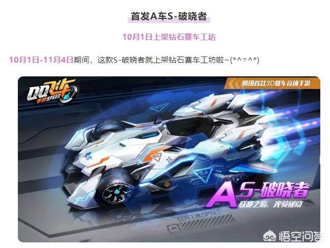 《QQ飞车》手游限定A车S破晓者将在10月国庆上架钻石工坊，你怎么看？