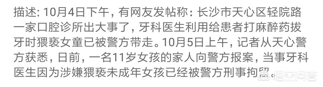 [医生强奸未成年女孩]11岁女童打麻醉药拔牙时疑遭医生猥亵，为何猥亵儿童之事屡次发生？
