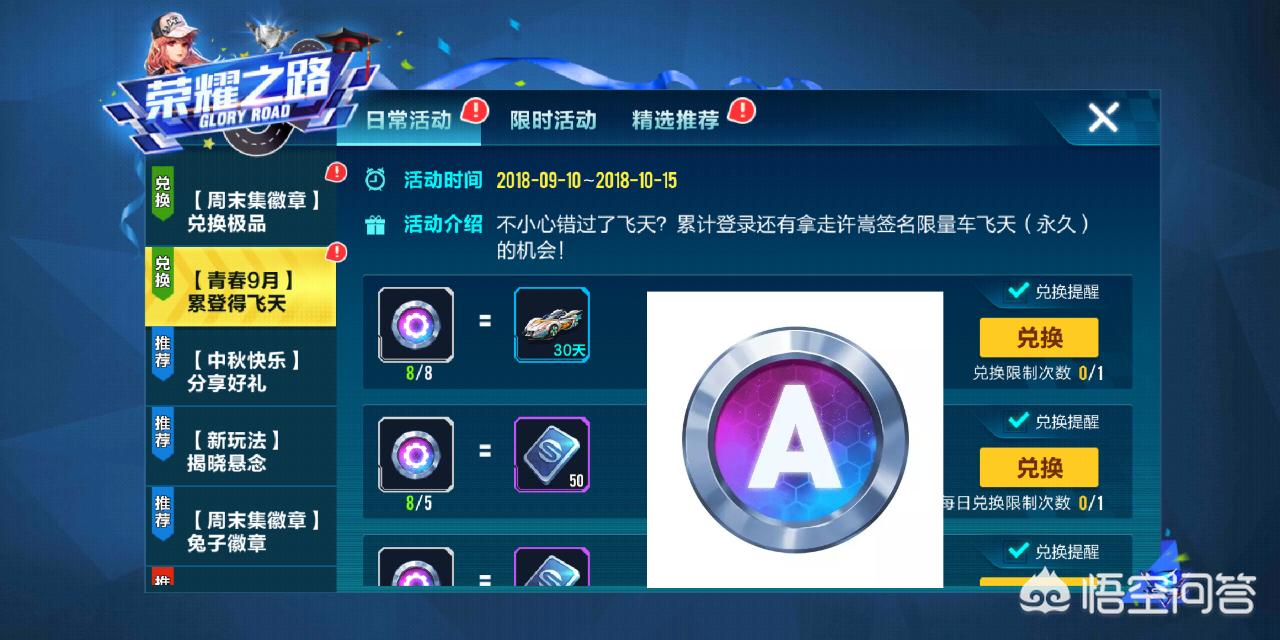 《QQ飞车》手游天美国庆免费送的A车凌霜风暴，怎样才能获得永久？